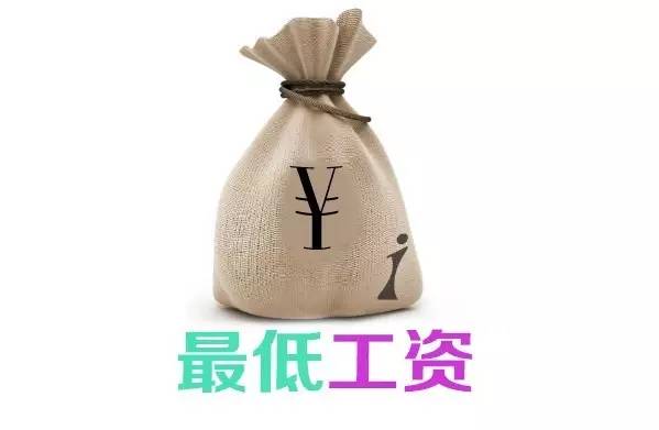 我国工资最低标准是多少,中国最低工资讲解