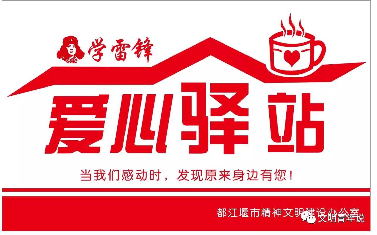 速看｜都江堰冬暖夏凉的爱心驿站在这里……