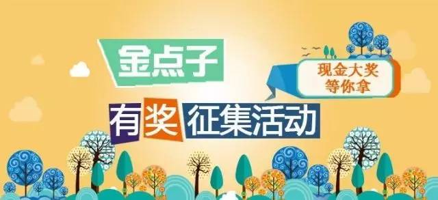 开发区改革创新金点子,改革创新金点子公开征集活动