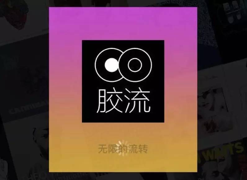 黑胶太小众,创业融资难?胶流APP:希望遇到爱黑胶、懂黑胶的投资人|创业公司