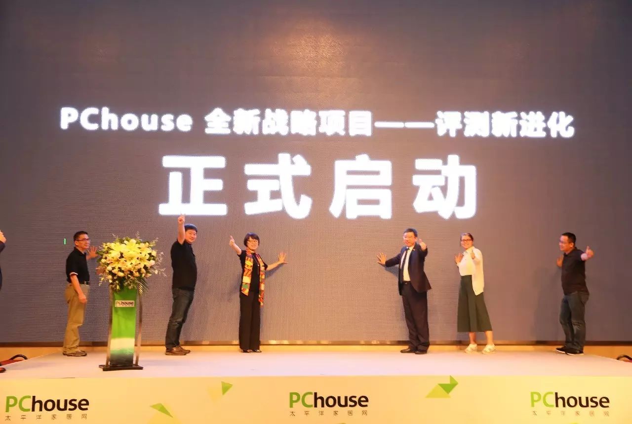 “评测新进化”——PChouse家居评测战略发布会成功召开！强强联手打造更专业更权威的家居类评测