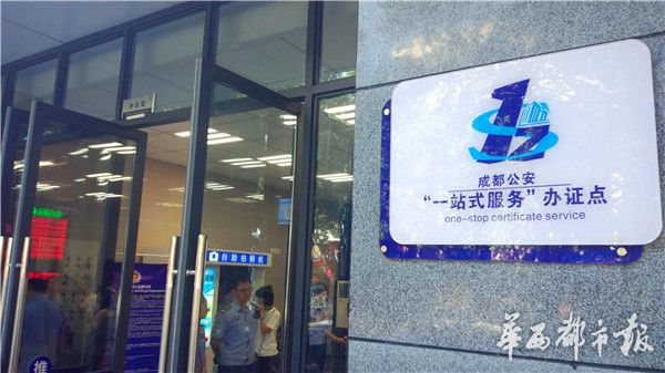 今起136个“成都公安一站式服务*证办**点”正式运行新生儿入户、初办护照能去派出所办