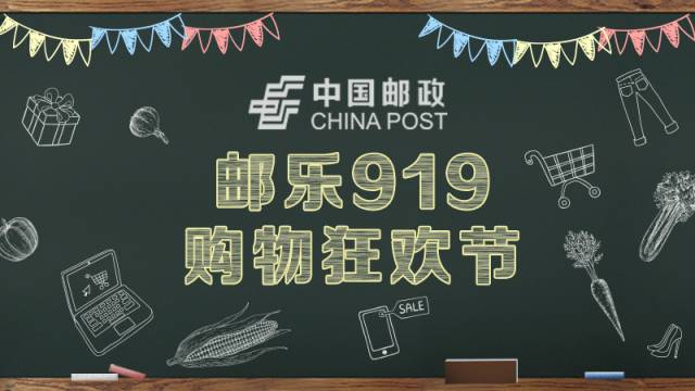 邮乐919启动,邮乐919购物节直播