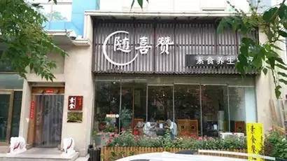 北京30家素食店,北京24小时素食自助餐厅