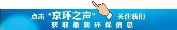 北京最新环保信息,北京环保最新整治工作