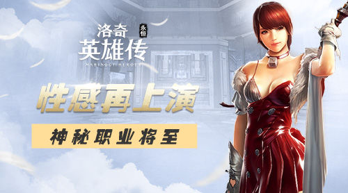神秘职业2019年,洛奇英雄传手游新服