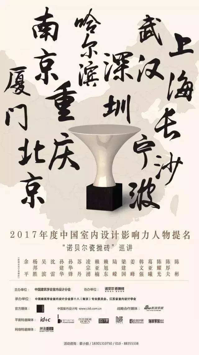 中国室内设计十大影响力人物,南京十大新锐装修设计师评选活动