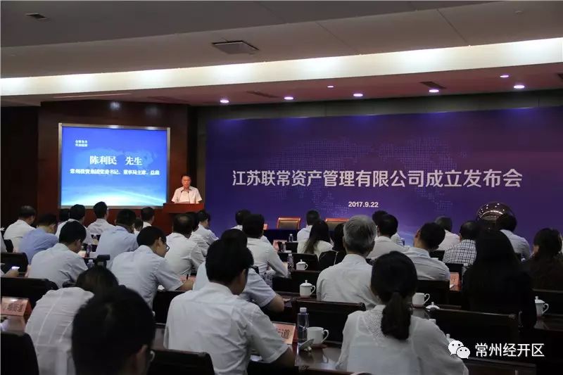 江苏联常资产管理有限公司在经开区成立，优化地区金融生态