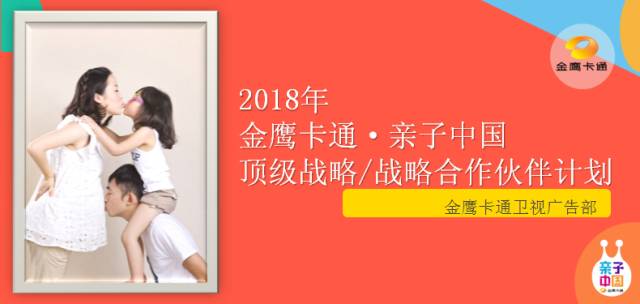 萌动2018，旺！亲子中国·金鹰卡通资源专场推介会，新品旺推，偶萌旺你！