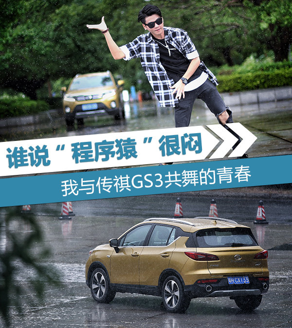 谁说程序员不浪漫,传祺gs3和你一起潮流当下