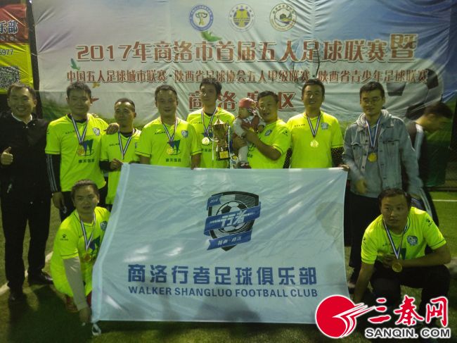 2017年商洛市首届五人足球联赛胜利闭幕