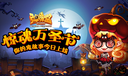 万圣节惊魂夜手游视频,疯狂万圣夜手游