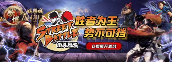 这些理由告诉你,欧博街头霸王为什么一定要玩