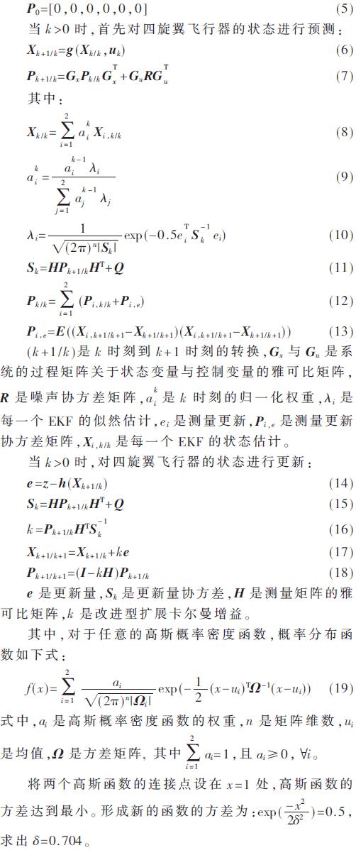 改进扩展卡尔曼滤波对四旋翼姿态解算的研究
