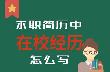 求职简历在校兼职经历怎么写,高中简历在校经历模板