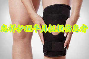 如何养护半月板最好的方法,护理半月板的正确方法