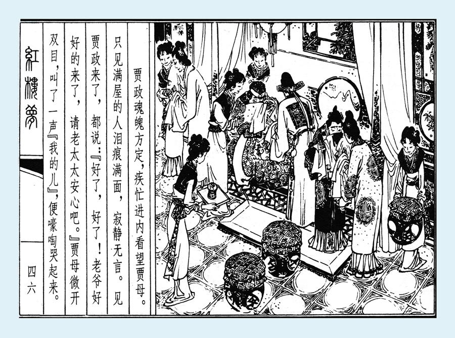 连环画红楼梦简单八幅图,戴敦邦新绘全本红楼梦连环画图文