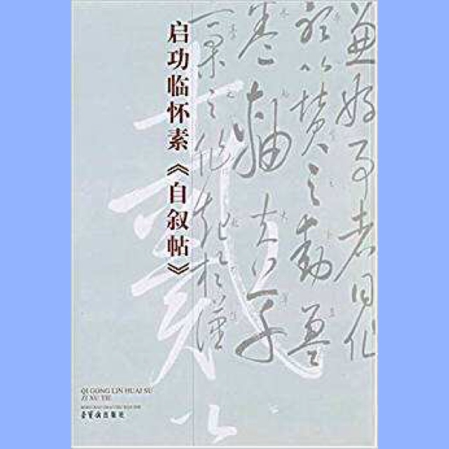 启功论书法原文,民国书家对启功书法的评论