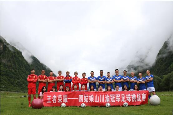 首次高原足球对决赛开战！重庆pk成都，争夺四姑娘的“荣耀王者”！
