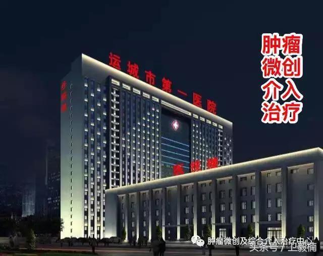 近日运城市第一医院肿瘤微创及介入治疗中心行肝癌破裂急诊行介入栓塞治疗术后患者出血停止腹痛减轻