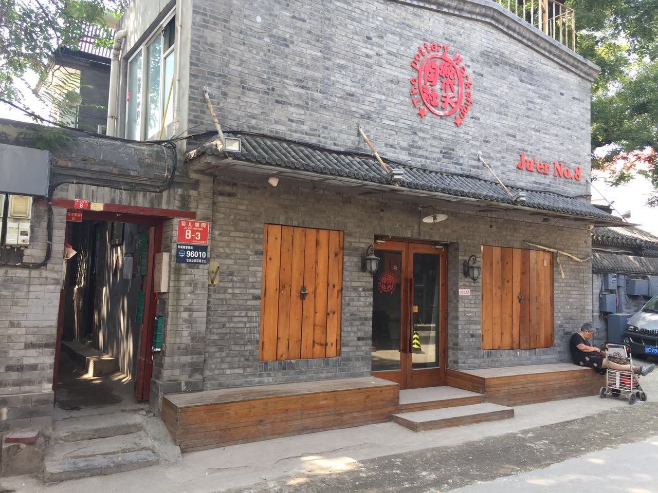 跟着辣妹逛胡同之二，带你看看20万的猫~菊儿胡同走起