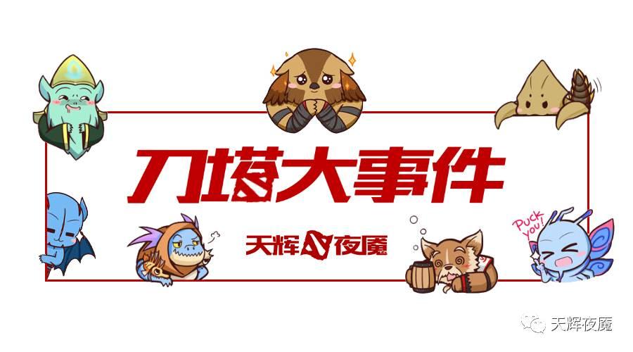 刀塔羊刀事件,刀塔大事2017