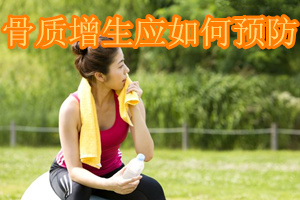 怎么预防骨质增生和腰间盘突出,预防骨质增生的食物有哪些