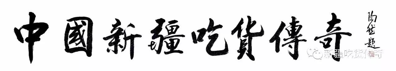 陈轩鹏（鼎轩陈派创始人）为*疆新**创新菜发展助力