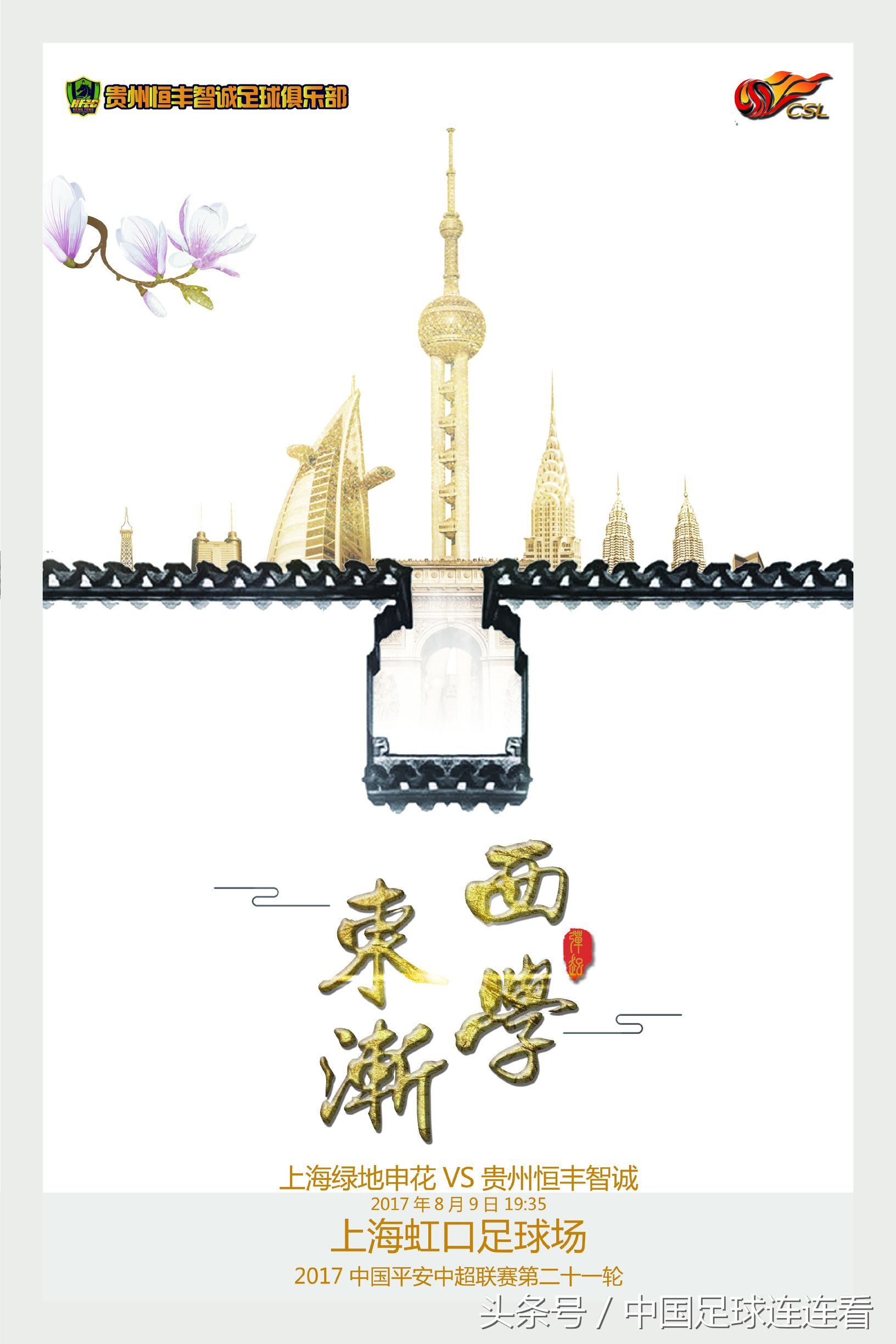 中超恒大对力帆集锦,中超足球第十轮海报