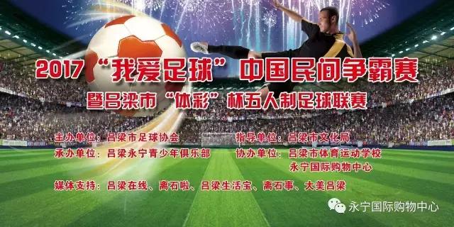 我爱足球民间争霸赛,2019我爱足球争霸赛