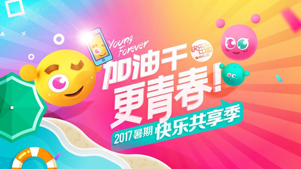 《我们来了》打响“快乐共享季”第一弹短视频引台网互动新潮流