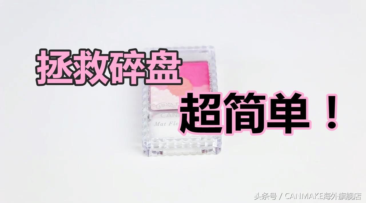 成功拯救碎掉的心爱粉饼竟然是5块钱不到的它？