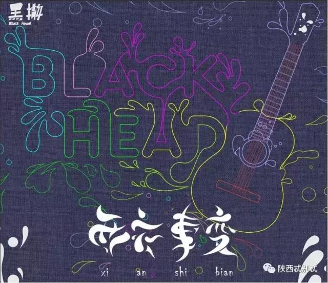 黑撒乐队贫穷高中生的快乐生活,黑撒乐队最好听的陕西方言歌曲