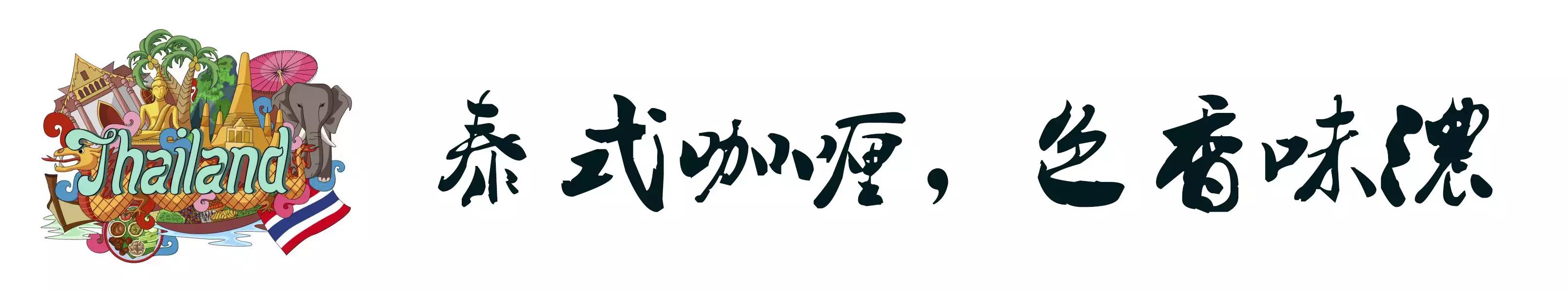 南昌顶级泰餐,在福州也能吃到正宗泰餐