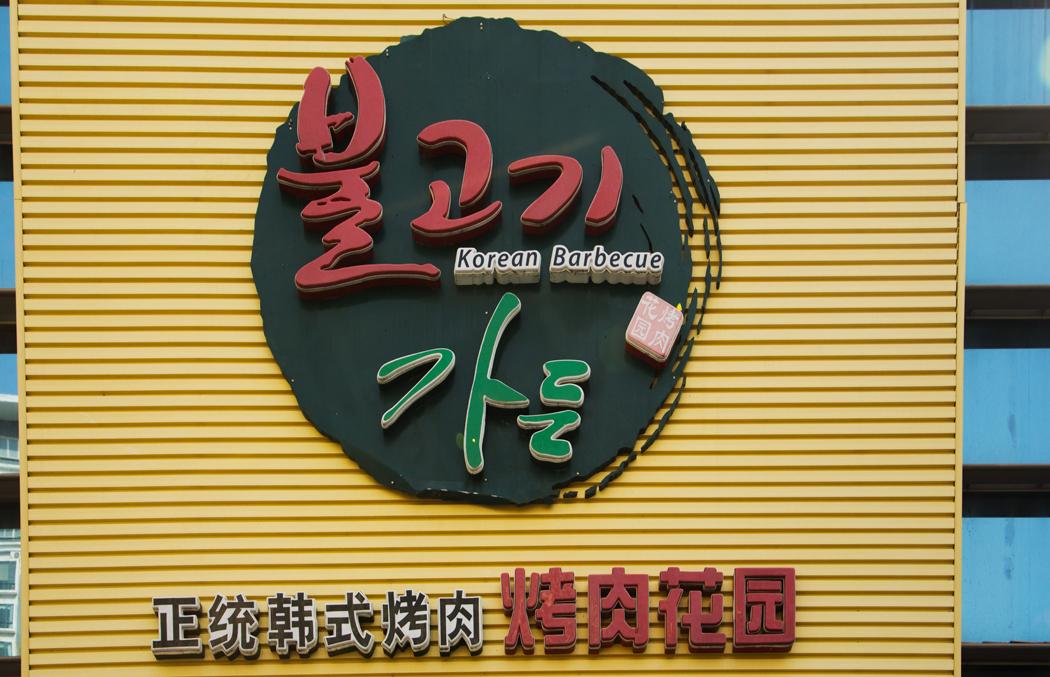 深圳韩式烤肉料理店推荐,深圳南山韩国料理探店