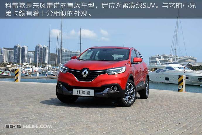 试驾雷诺科雷嘉与逍客,雷诺科雷嘉试驾