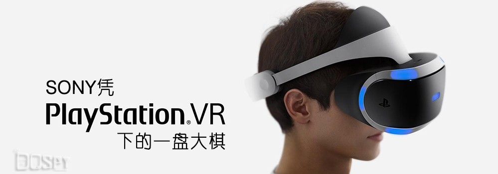 设备低价大招在后！SONY凭PSVR下的一盘大棋是什么？