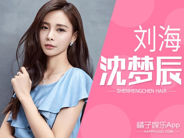 沈梦辰为什么一直是齐刘海,沈梦辰齐刘海发型图
