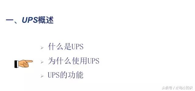 UPS是啥？快递吗？NO！进来看看！再不学习我们就老了！