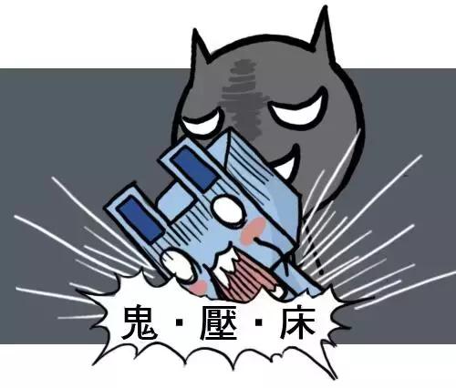 知道自己是鬼压床但就是醒不来,知道是鬼压床不理它继续睡会怎样