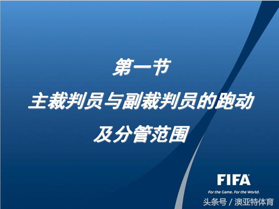 五人制足球比赛裁判计分表,五人制裁判哨声及手势视频