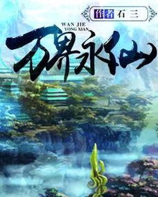 二十本最值得看的修仙小说,十大经典好看的修仙小说推荐