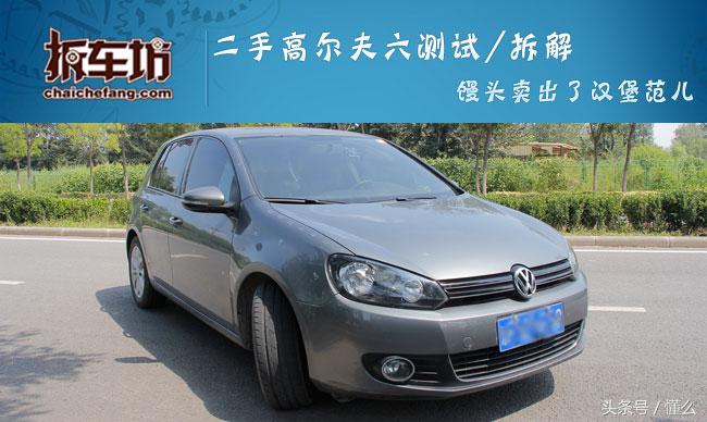 拆车坊高尔夫,高尔夫6翻新整备全过程