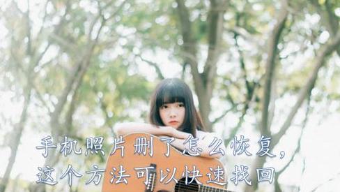 怎么找回删除的照片苹果手机,荣耀手机如何找回删除的照片