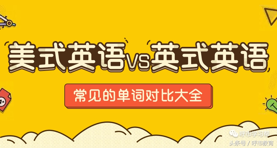 英式英语与美式英语单词表达区别,英式英语和美式英语单词拼写对照