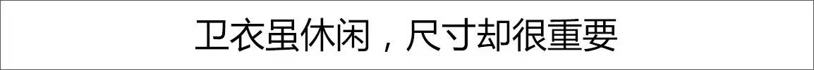 卫衣不好看穿搭,卫衣穿出来不好看