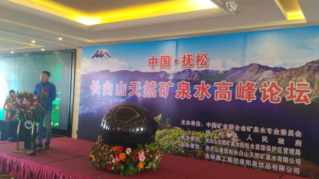 长白山矿泉水高峰论坛:“大咖”齐聚,论“泉”抚松