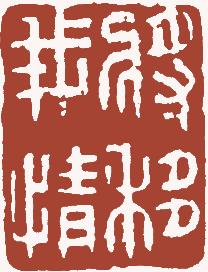 清代帝王闲章鉴赏,明清各家闲章原印精品