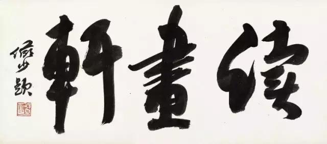 买名人字画怎么买,买名家书画要去哪里买