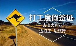 澳大利亚工作签证怎么办理,澳大利亚491签证条件